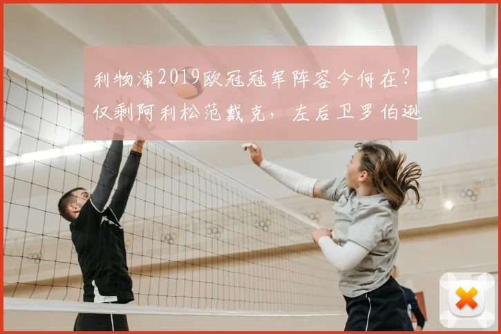 利物浦2019欧冠冠军阵容今何在？仅剩阿利松范戴克，左后卫罗伯逊离队后谁将接班？