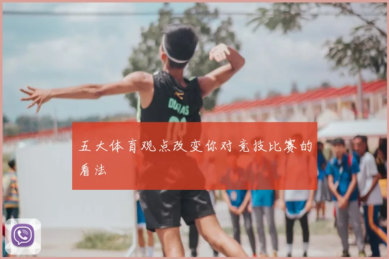 五大体育观点改变你对竞技比赛的看法