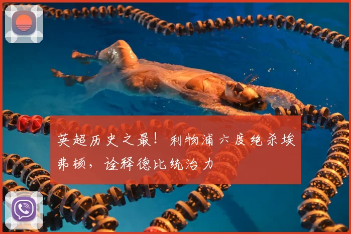 英超历史之最！利物浦六度绝杀埃弗顿，诠释德比统治力