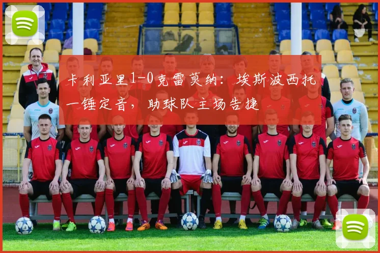 卡利亚里1-0克雷莫纳：埃斯波西托一锤定音，助球队主场告捷