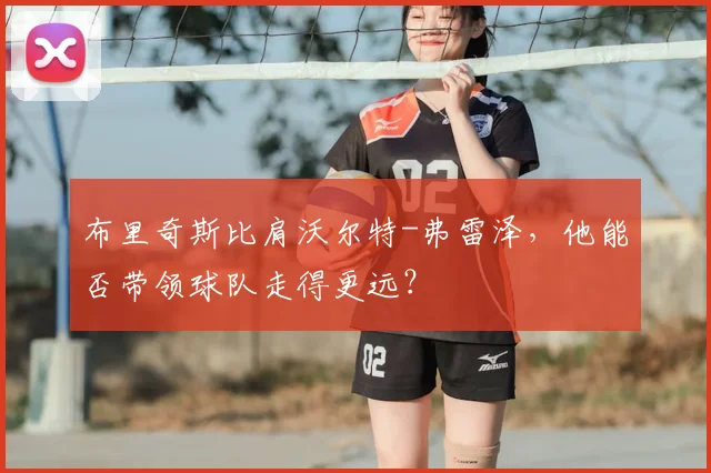 布里奇斯比肩沃尔特-弗雷泽,他能否带领球队走得更远?