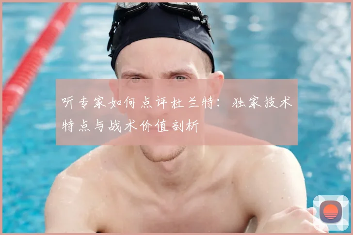 听专家如何点评杜兰特：独家技术特点与战术价值剖析