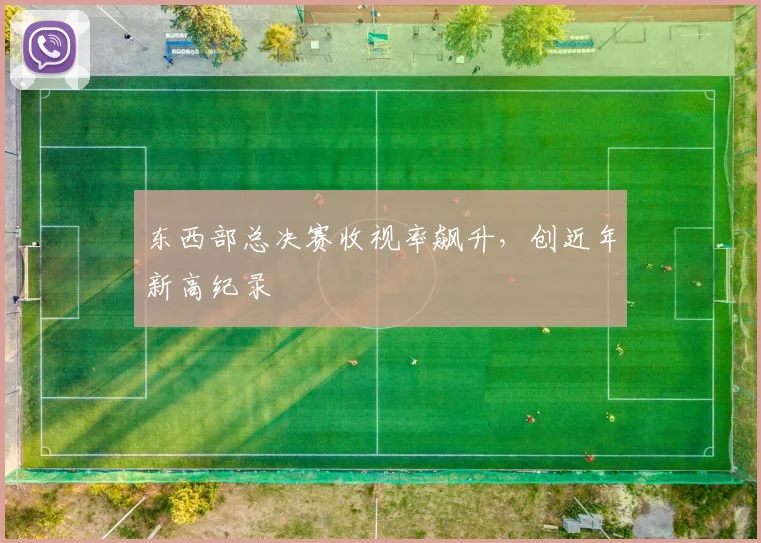 东西部总决赛收视率飙升，创近年新高纪录