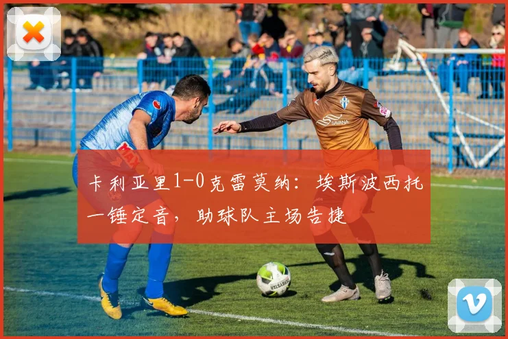 卡利亚里1-0克雷莫纳：埃斯波西托一锤定音，助球队主场告捷