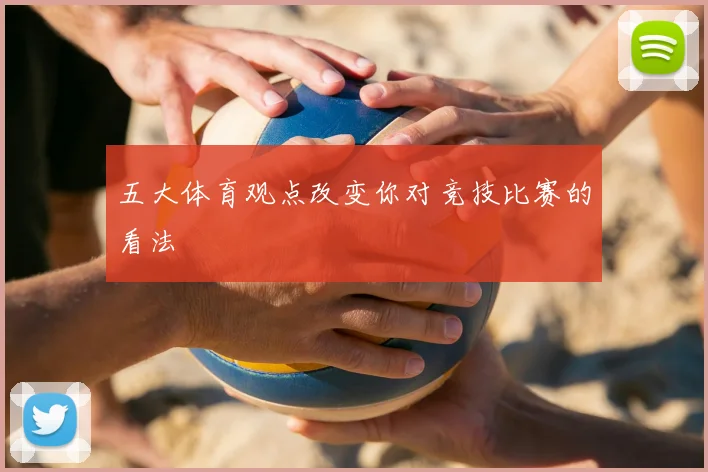 五大体育观点改变你对竞技比赛的看法